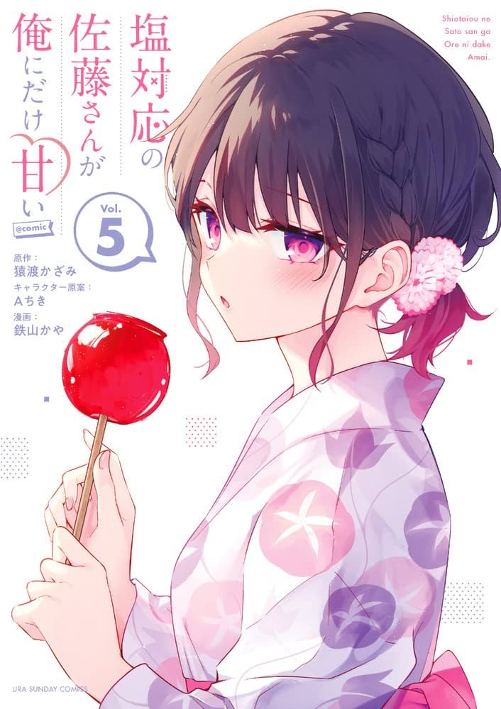 塩対応の佐藤さんが俺にだけ甘い@comic (5) (裏少年サンデー